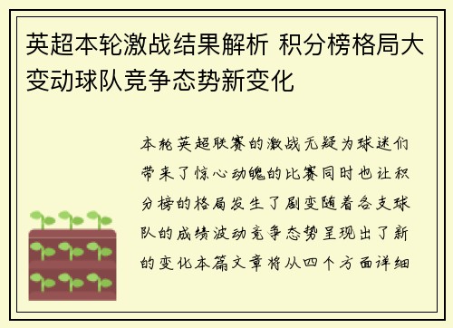 英超本轮激战结果解析 积分榜格局大变动球队竞争态势新变化