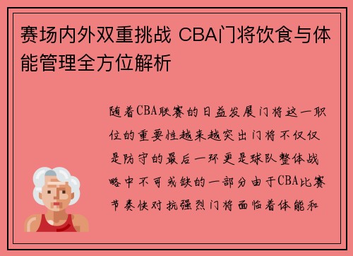 赛场内外双重挑战 CBA门将饮食与体能管理全方位解析
