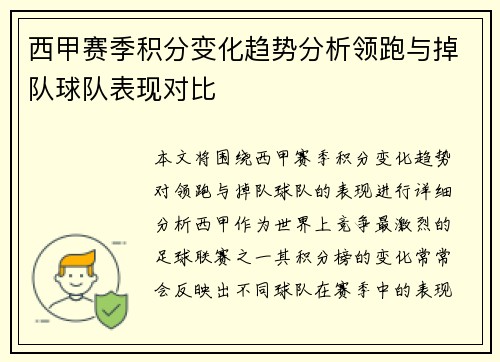 西甲赛季积分变化趋势分析领跑与掉队球队表现对比