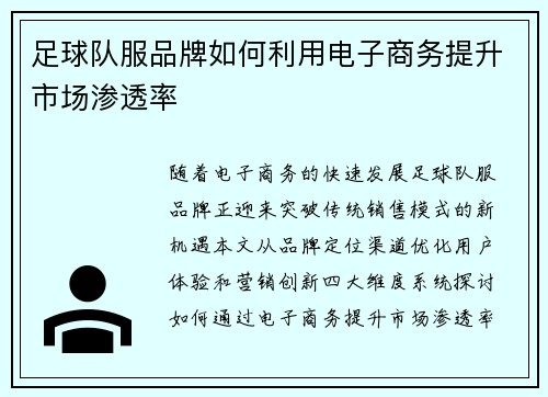 足球队服品牌如何利用电子商务提升市场渗透率