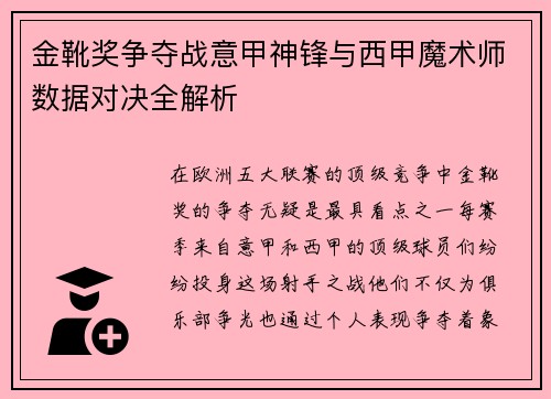 金靴奖争夺战意甲神锋与西甲魔术师数据对决全解析