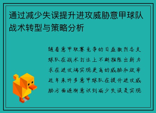 通过减少失误提升进攻威胁意甲球队战术转型与策略分析