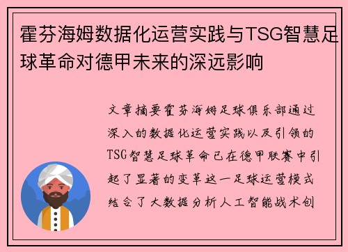 霍芬海姆数据化运营实践与TSG智慧足球革命对德甲未来的深远影响