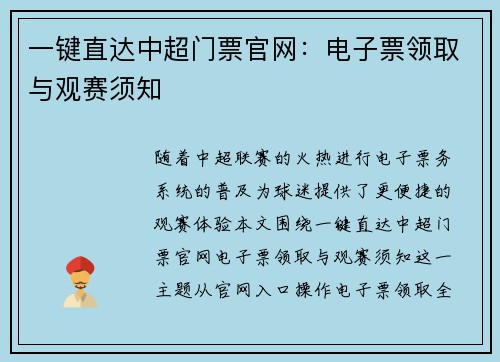一键直达中超门票官网：电子票领取与观赛须知