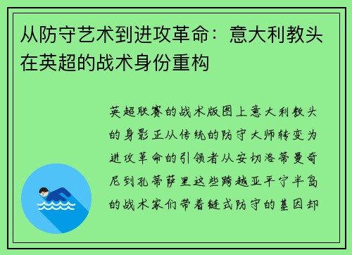 从防守艺术到进攻革命：意大利教头在英超的战术身份重构