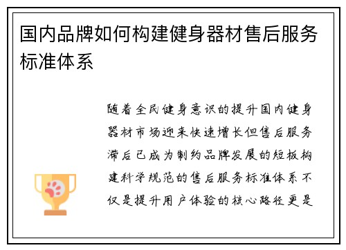 国内品牌如何构建健身器材售后服务标准体系
