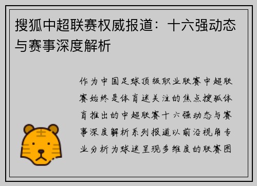 搜狐中超联赛权威报道：十六强动态与赛事深度解析
