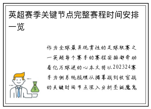 英超赛季关键节点完整赛程时间安排一览