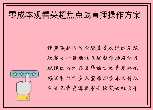 零成本观看英超焦点战直播操作方案