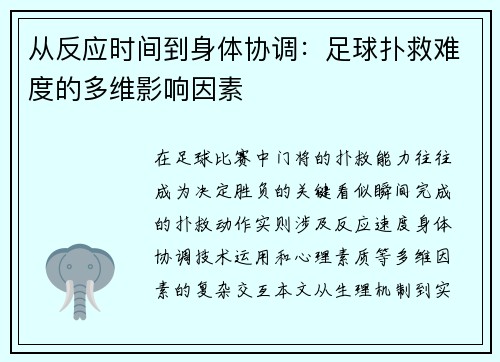 从反应时间到身体协调：足球扑救难度的多维影响因素
