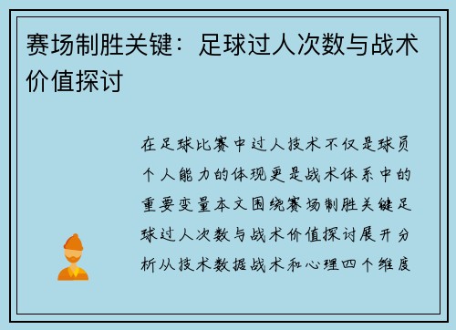 赛场制胜关键：足球过人次数与战术价值探讨