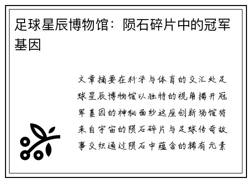 足球星辰博物馆：陨石碎片中的冠军基因