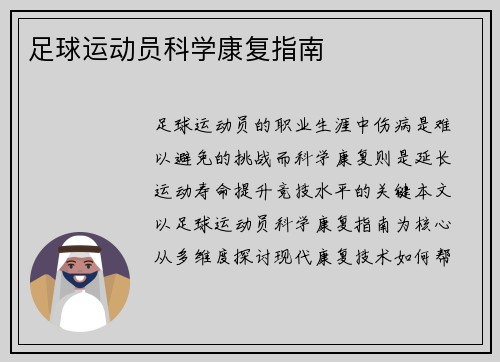 足球运动员科学康复指南