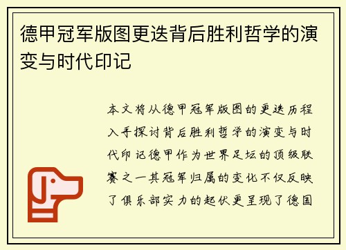 德甲冠军版图更迭背后胜利哲学的演变与时代印记