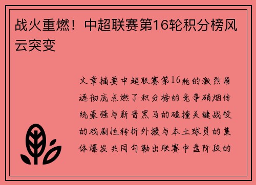 战火重燃！中超联赛第16轮积分榜风云突变