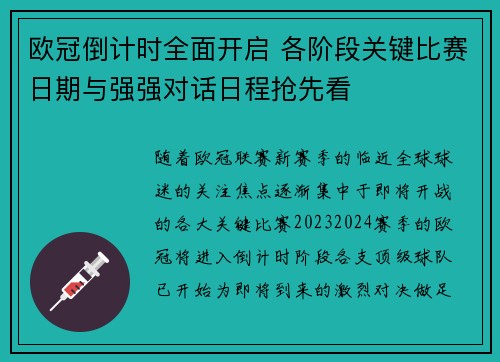 欧冠倒计时全面开启 各阶段关键比赛日期与强强对话日程抢先看