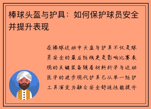 棒球头盔与护具：如何保护球员安全并提升表现
